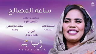   اسيا بنه   ساعه المصالح   كلمات والحان   اخلاص التوم   كورال   ناهد   نوال   تنفيذ   وهبه   دندنها