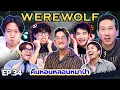 Download Lagu WEREWOLF คืนหอนหลอนหมาป่า EP.34 | เทพลีลา x บุญรอด ภูเขา มอส