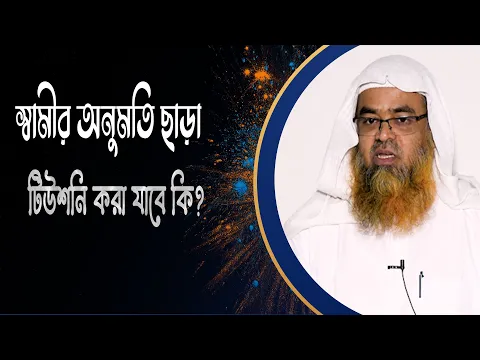 প্রশ্ন : স্বামীর অনুমতি ছাড়া টিউশনি করা যাবে কি?