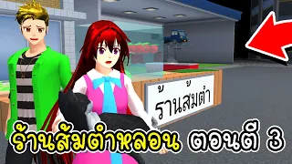 ร้านส้มตำหลอน ตอนตี 3 SAKURA School Simulator