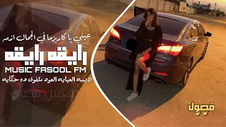 ريمكس مصري           رايقه رايقه   مطلوبه اكثر شي     ترند التيك توك  دندنها