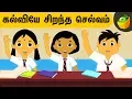 Lagu கல்வியே சிறந்த செல்வம் | Aathichudi Kathaigal | Tamil Stories for Kids | Pooja Teja Stories