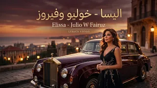                           خوليو وفيروز                  اليسا      دندنها