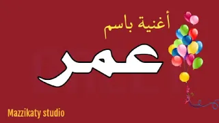 اغنية باسم عمر دندنها