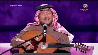 محمد عبده صوتك يناديني عيد الفطر جدة 2022 