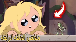 شرح وتحليل الحلقة الرابعة من كرتون وقت المغامره فيونا وكيك الموسم الثاني لقاء ساحرة الصيد وفيونا 