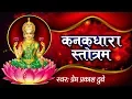 Download Lagu KANAKADHARA STOTRAM (IN SANSKRIT) !! श्री लक्ष्मी जी का शक्तिशाली स्तुति #Spiritual Activity