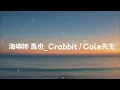MUSIC WORLD 音乐世界 -海嶼妳 - 馬也_Crabbit / Cole先生