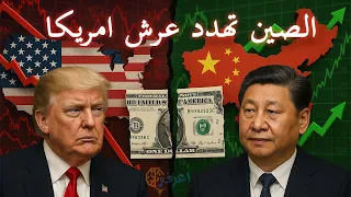 الحرب الاقتصادية بين امريكا والصين ازاى بدات وليه وصلت لحرب بينهم ؟ #امريكا #الصين #ترامب