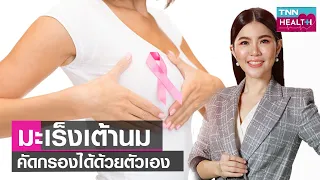 สาเหตุหลักที่ทำให้เกิดมะเร็งเต้านม มีอะไรบ้าง และทำไมจึงเพิ่มความเสี่ยง