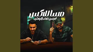 مسا للأكس لابس فى الوش انا زرزور ودماغي بتهب 