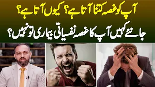 aapko ghussa kitna aur kyun aata hai kahin aapka ghussa nafsiyati bimari to nahi dr noman ahmed