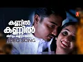 Download Lagu Kannil Kannil Minnum Video Song | Gourishankaram | Kavya Madhavan | KS Chithra | P Jayachandran