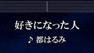 練習用カラオケ♬ 好きになった人 - 都はるみ 【ガイドメロディ付】 インスト, BGM, 歌詞 ふりがな