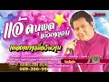 แจ้ ดนุพล แก้วกาญจน์ | เพลงเพราะเมื่อวาน (Official Audio Album)