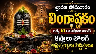 LIVE: శ్రావణ సోమవారం లింగాష్టకం కష్టాలు తొలగి అష్టైశ్వర్యాలు సిద్ధిస్తాయి| Lingashtakam | Lord Shiva