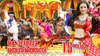 cousins malayalam movie official song kolussu thenni thenni hd full quality