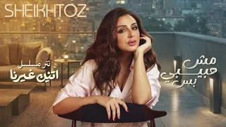 اغنيه مش حبيبي بس بدون موسيقي      دندنها