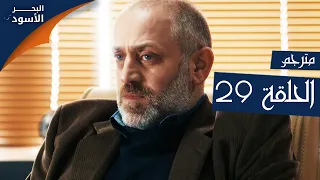 مسلسل البحر الأسود الحلقة 29 مترجم الموسم الأول 