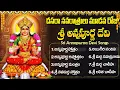 Download Lagu నవరాత్రి మూడవ రోజు అన్నపూర్ణ దేవి భక్తి పాటలు | Annapurna Ashtothram | Dasara Navaratri Day 3  Songs