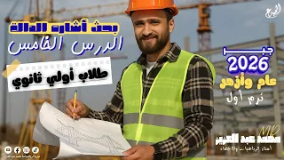 شرح الدرس الخامس بحث أشاره الدالة رياضيات أولى ثانوي جبر 2026 