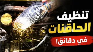 تنظيف حاقنات الديزل، منظف الديزل من وينز، صيانة محركات الديزل، ميكانيك مختار تونس