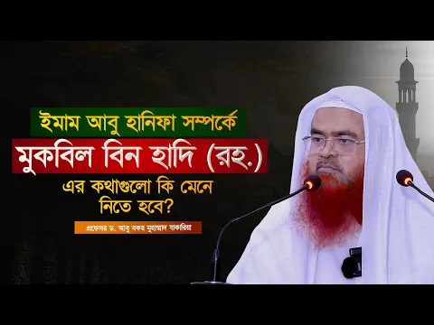 ইমাম আবু হানিফা সম্পর্কে মুকবিল বিন হাদি (রহ.)-এর কথাগুলো কি মেনে নিতে হবে?