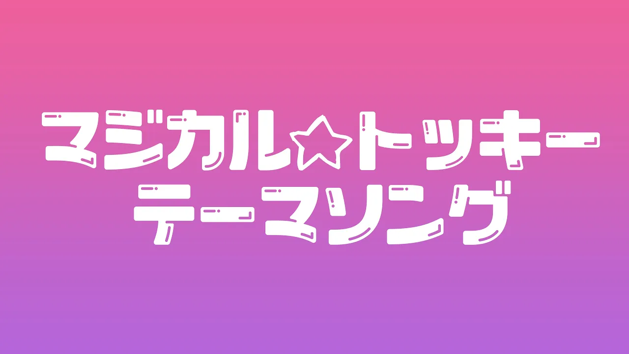 マジカル☆トッキーテーマソング