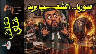 تعاشب شاي        سوريا   الشعب يريد أي حاجة جديدة  دندنها