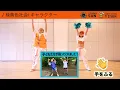 【運動会お遊戯会向け】緑黄色社会『キャラクター』幼児・小学生（低学年）向け  簡単ダンス振付&ポンポン