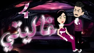 رواية غاليتي بارت 4 أحداث صادمة ومشاعر قوية قصص بسملة للقصص الكاملة 