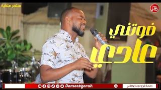منتصر هلالية فوتني عادي اغاني سودانية NEW2023 مراسي الشوق 