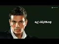 Amr Diab - We Hikaytak Eih (Lyric Video) | عمرو دياب - وحكايتك إيه (كلمات)