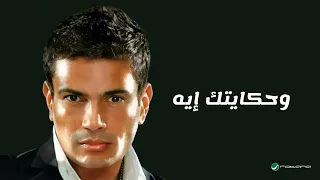                                            عمرو دياب   وحكايتك إيه  كلمات  دندنها