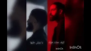 ريمكس بلال ديركي   كيف عملت هيك       يا ويلي عليها دندنها