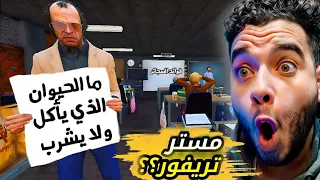 مستر تريفور يعطي امتحان مفاجئ Gta5 