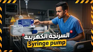 أجهزة وأدوات طبية إزاي تشغل وتتعامل مع الـ السرنجة الكهربية ماركة ؟ دندنها