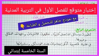 إختبار متوقع للفصل الأول في مادة التربية المدنية للسنة الخامسة إبتدائي مع نموذج جاهز للتحميل  إختبار متوقع للفصل الأول في مادة التربية المدنية للسنة الخامسة إبتدائي مع نموذج جاهز للتحميل