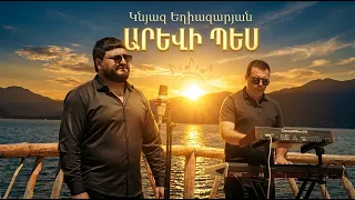 Knyaz Yeghiazaryan & Andranik Sirakanyan - Arevi pes