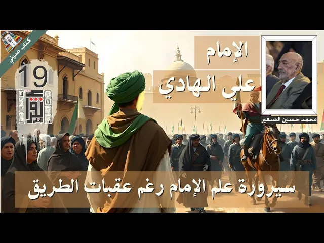 ⁣30  سيرورة علم الإمام رغم عقبات الطريق - الإمام علي الهادي - محمد حسين الصغير - #كتاب_صوتي