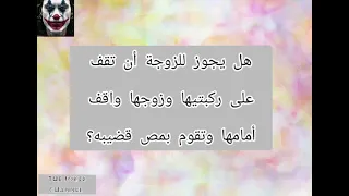 هل يجوز أن تعري الزوجة دبرها أمام زوجها لكي تثير شهوته 