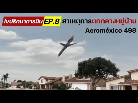 EP8 Aeromxico 498