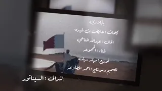 يا بلادي غناء المجموعة كلمات عايض بن غيده ألحان عبدالله المناعي 