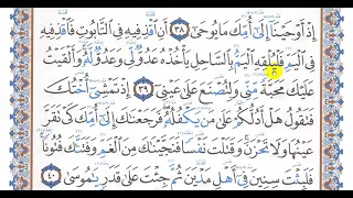 تحفيظ سورة طه 38 41 