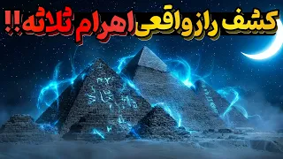 رازهای اهرام ثلاثه مصر      چه کسی واقعا  آن ها را ساخت  تکنولوژی گمشده یا معمای باستان  دندنها