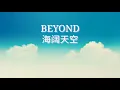 海阔天空-BEYOND