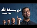 Download Lagu Othman Alibrahim - Lan Yansana Allah (Acapella) | عثمان الإبراهيم - لن ينسانا الله