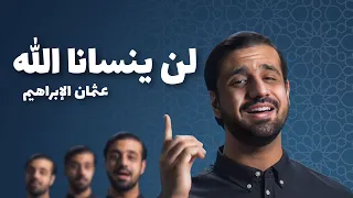 Othman Alibrahim Lan Yansana Allah Acapella عثمان الإبراهيم لن ينسانا الله 