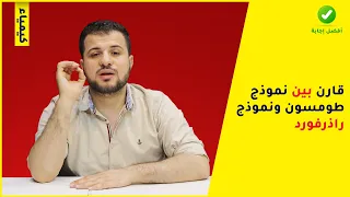 قارن بين نموذج طومسون و نموذج راذرفورد 