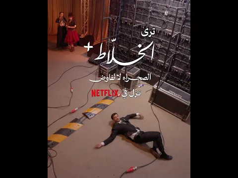 تابع قصص جديدة على نتفليكس الان #alkhallat #نتفليكس